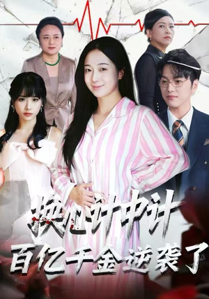 换心计中计：百亿千金逆袭了！（53集）第32集