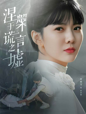 涅槃于谎言之墟（82集）精彩短剧推荐