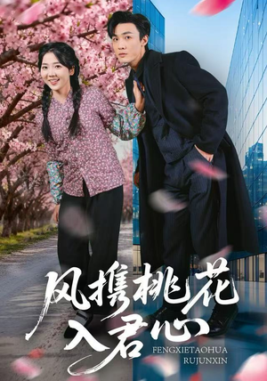 风携桃花入君心（80集）热门短剧推荐。