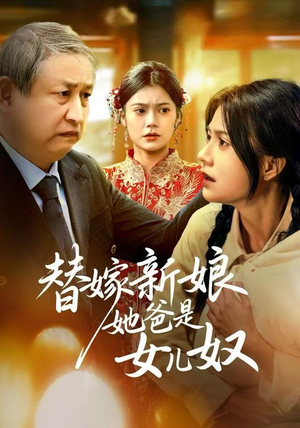 替嫁新娘她爸是女儿奴（52集）短剧越看越精彩