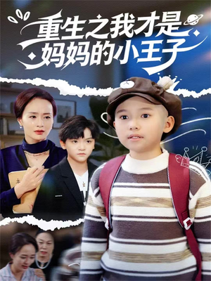 重生之我才是妈妈的小王子（66集）最火爆的短剧