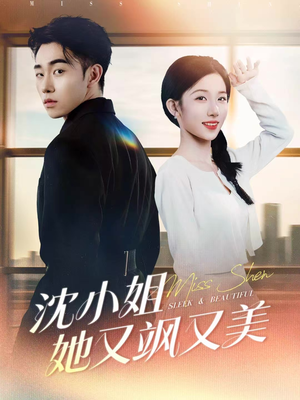 沈小姐她又飒又美（38集）短剧热播中