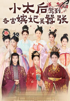 小太后驾到，各宫嫔妃莫嚣张（67集）精彩短剧来袭