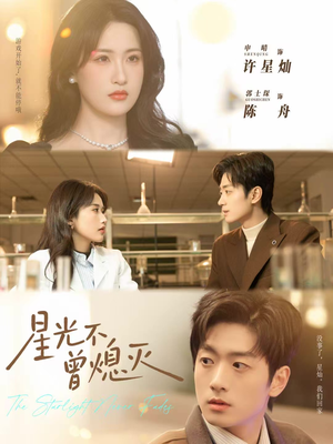 星光不曾熄灭(60集) 星光不曾熄灭(60集)精彩片段