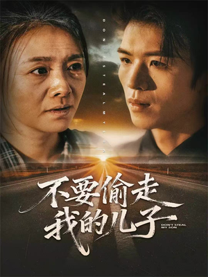 不要偷走我的儿子（33集）古装热门短剧