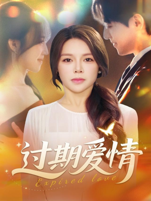 过期爱情(64集) 过期爱情(64集)超甜短剧抢先看
