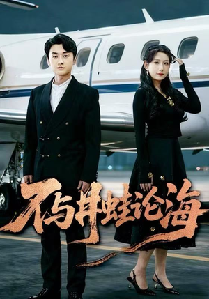 飞上天也是麻雀&不与井蛙论海（61集）短剧完整版免费