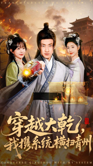 穿越大乾我携系统横扫青州（73集）简直不要太好看