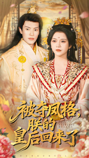被夺凤格朕的皇后回来了（100集）精彩短剧分享。