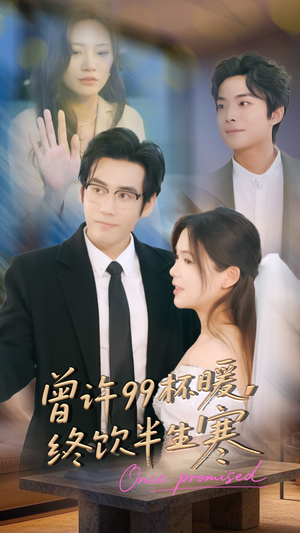 曾许99杯暖，终饮半生寒（63集）最热门短剧来了