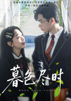 暮色尽时（100集）免费短剧看不停