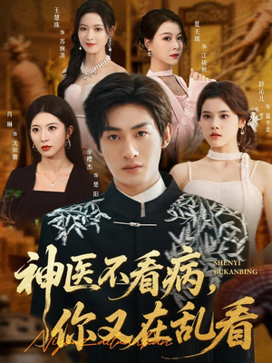 神医不看病，你又在乱看（80集）在线免费观影