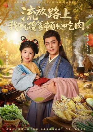 流放路上我带着傻爹顿顿吃肉（74集）第二季