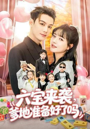 六宝来袭霍总他壕无人性（64集）在线播放