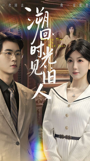 溯回时光见旧人（70集）全集在线看