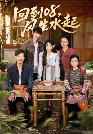 回到08风生水起（61集）爆火短剧追不停