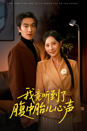 我竟听到了腹中胎儿心声（63集）免费版