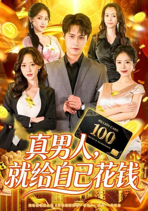 真男人就给自己花钱（79集）短剧热播抢先看