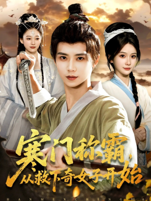 寒门称霸从救下奇女子开始（104集）今日短剧分享