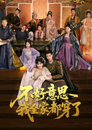 不好意思我全家都穿了（69集）每天短剧分享