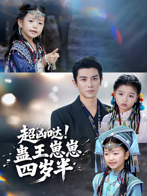 超凶哒！蛊王崽崽四岁半（61集）免费看短剧全集