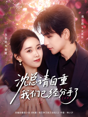 沈总请自重我们已经分手了（80集）看到了大结局