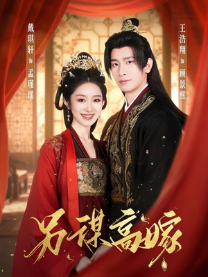 另谋高嫁（80集）精彩短剧追不停