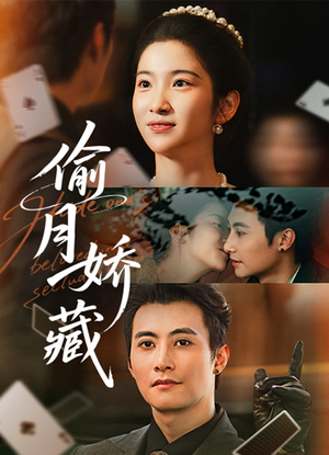偷月娇藏(73集) 偷月娇藏(73集)简直不要太好看