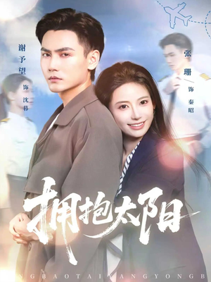 拥抱太阳（64集）百亿短剧抢先看