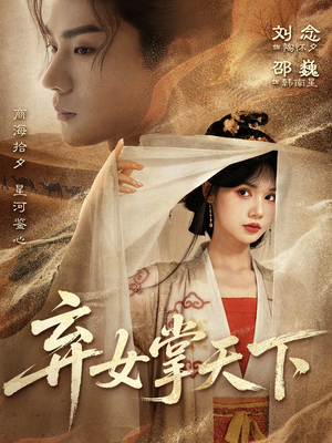 弃女掌天下（67集）夸克网盘观看