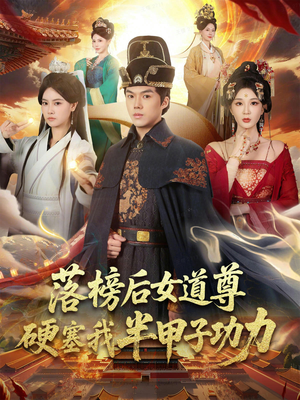 女道尊硬塞我半甲子功力从此皇宫我做主(75集) 女道尊硬塞我半甲子功力从此皇宫我做主(75集)红果短剧看全集