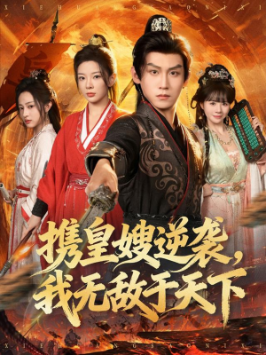 携皇嫂逆袭我无敌于天下（80集）超好看的短剧