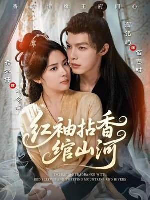 红袖拈香绾山河（61集）一口气看完全集