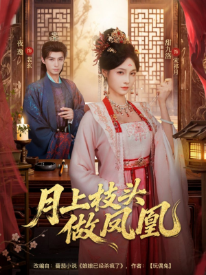 月上枝头做凤凰（80集）最新火爆短剧