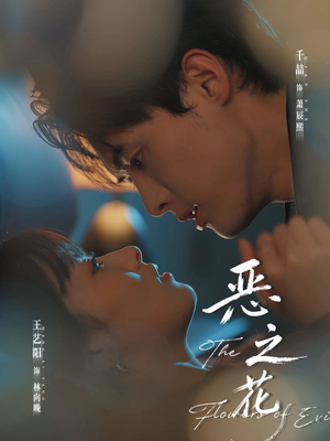 恶之花（57集）百亿短剧抢先看