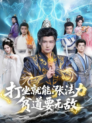 打坐就能涨法力贫道要无敌（80集）超好看的短剧