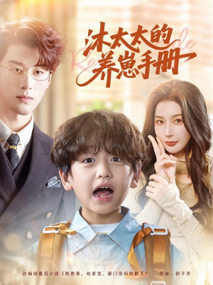 沐太太的养崽手册（80集）热播古装短剧