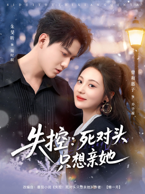 失控死对头只想亲她（80集）超爽短剧推荐