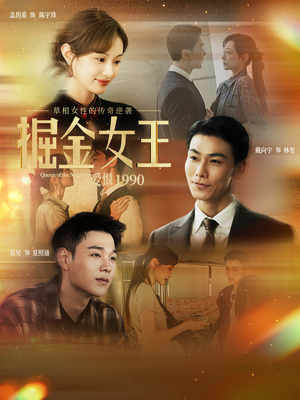 掘金女王之爱恨1990（91集）一口气追完短剧