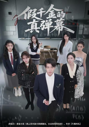 假千金的真弹幕（62集）第三季