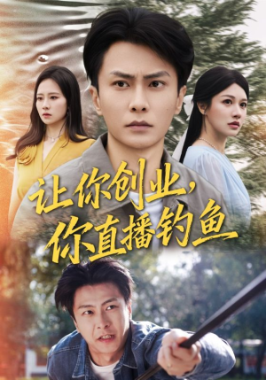 神竿在手我的渔获是天价（61集）短剧热播中