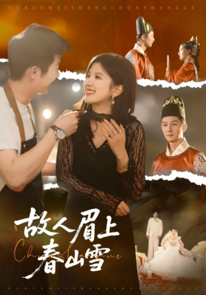 故人眉上春山雪（71集）短剧太好看了