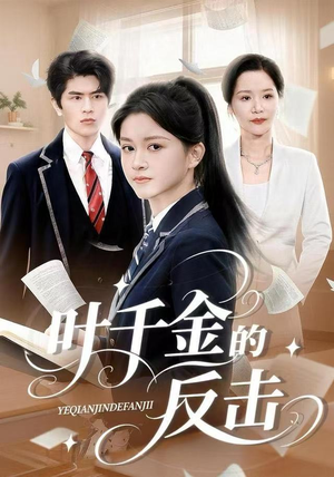 叶千金的反击（96集）全网独播免费看