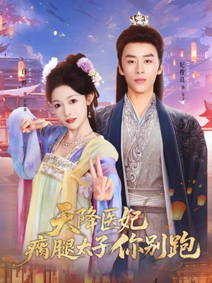天降医妃瘸腿太子你别跑（97集）短剧精彩绝伦