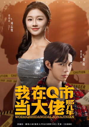 我在Q市当大佬那几年（80集）热播短剧重燃