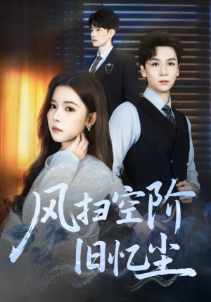 风扫空阶旧忆尘（61集）第一季
