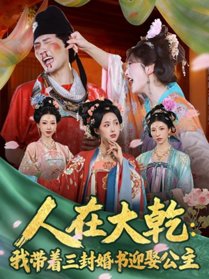 人在大乾：我带着三封婚书迎娶公主（65集）最新短剧抢先看