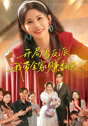 开局当反派，我带全家赚翻天（52集）热门短剧在线看