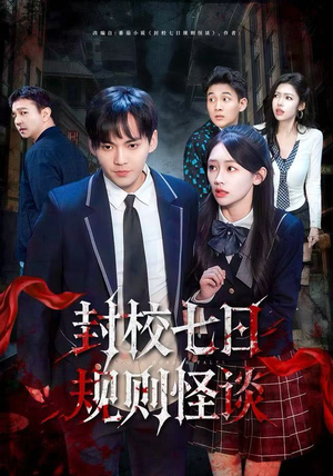 封校七日规则怪谈（60集）短剧
