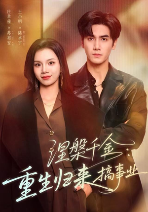 涅槃千金：重生归来搞事业（60集）短剧追不停